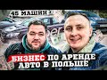 Бизнес по Аренде Авто в Польше Под Такси! Стоит ли Начинать??? Uber Варшава 2022