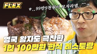 [#FLEX] 1인당 100만원짜리 코스요리가 있다ㄴㅇㄱ? 유재석 입에서 감탄이 쏟아지는 부레 회 맛은? 찐 Flex,,💲│#식스센스 #Diggle