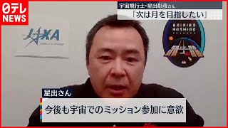 【会見】星出彰彦宇宙飛行士「次は月を目指したい」