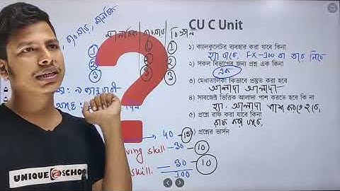 CU C Unit নিয়ে শিক্ষার্থীদের যত প্রশ্ন