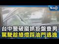 台中警破窗抓拒盤查男 駕駛趁綠燈踩油門逃逸｜TVBS新聞 @TVBSNEWS02
