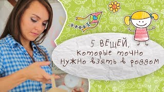 5 вещей, которые точно нужно взять в роддом [Супермамы]