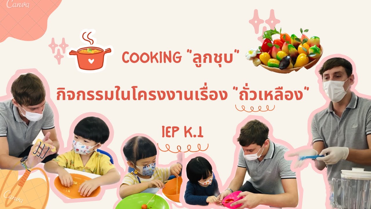 Cooking “ลูกชุบ” กิจกรรมในโครงงานเรื่อง “ถั่วเหลือง” IEP K.1 - YouTube