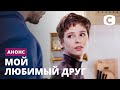 Любовь из прошлого vs новые чувства – сериал Мой любимый друг. Смотрите на СТБ