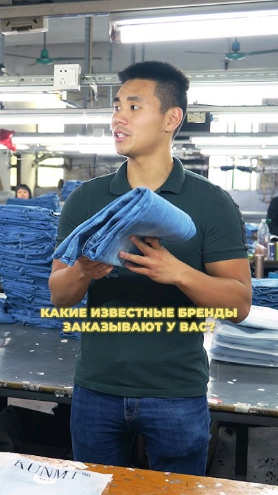 Сколько СТОЯТ джинсы на ФАБРИКЕ в Китае? #джинсы #производство # ...