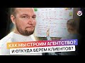 Как мы строим агентство недвижимости и откуда берем клиентов?