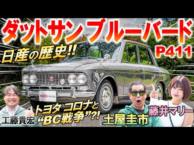日産の歴史を飾る名車【 ダットサン ブルーバード P411 】土屋圭市が昭和の名車に感動?! 内外装 を工藤貴宏 藤井マリーが徹底解説
