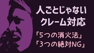 人ごとじゃないクレーム対応