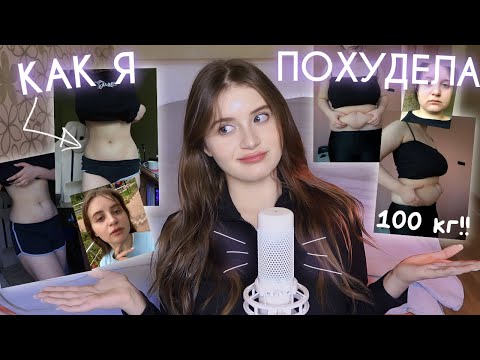 Я ПОХУДЕЛА СО 100 КГ! МОЯ ИСТОРИЯ ПОХУДЕНИЯ *как я похудела*