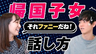 【帰国子女の話し方】癖が強い理由をバイリンガルに聞いてみた
