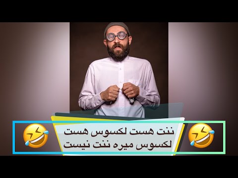 لكسوس هست ننت هست لكسوس ميره ننت نيست 2