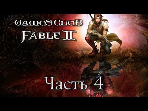 Видео: Прохождение игры Fable 2 (Xbox 360) часть 4