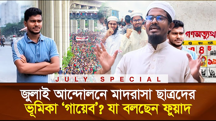 জুলাই আন্দোলনে মাদরাসা ছাত্রদের ভূমিকা ‘গায়েব’? যা বলছেন ফুয়াদ | জুলাই স্পেশাল
