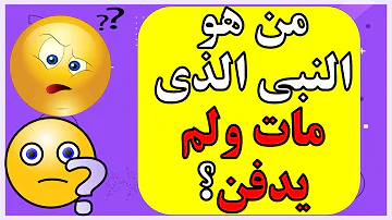 من هو الذي مات ولم يولد