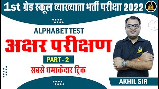 13 July First Grade Commerce Exam 2022 | Alphabet Test by Akhil Sir | 1st Grade Commerce Classes