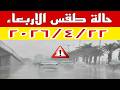 حالة الطقس غدا الأربعاء ٢٠٢٦ ٤ ٢٢ تشهد تقلبات جوية والارصاد تحذر هذه المناطق