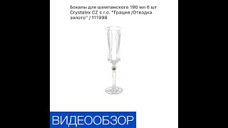 Бокалы шампанского 190 мл 6 шт «Грация/Отводка золото»/111998.