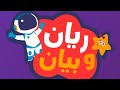 تطبيق ريان وبيان لتعليم القرآن للأطفال إبداع