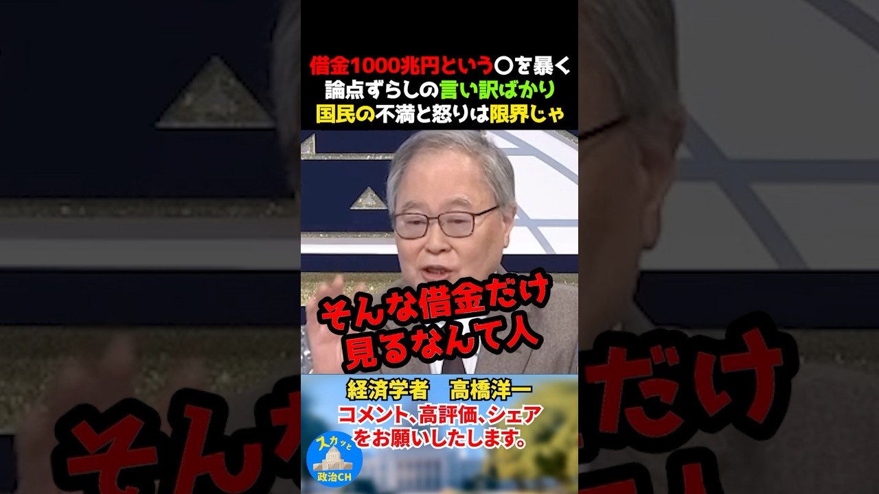 借金1000兆円という〇を暴く！論点ずらしの言い訳ばかり。国民の不満と怒りは限界じゃ！　#高橋洋一