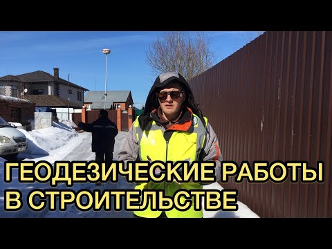 Геодезические работы в строительстве. Компания "Инженерная геодезия". Химкинский район