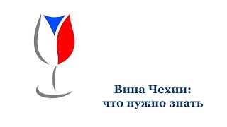 видео: Вина Чехии: что нужно знать картинка: Вина Чехии: что нужно знать