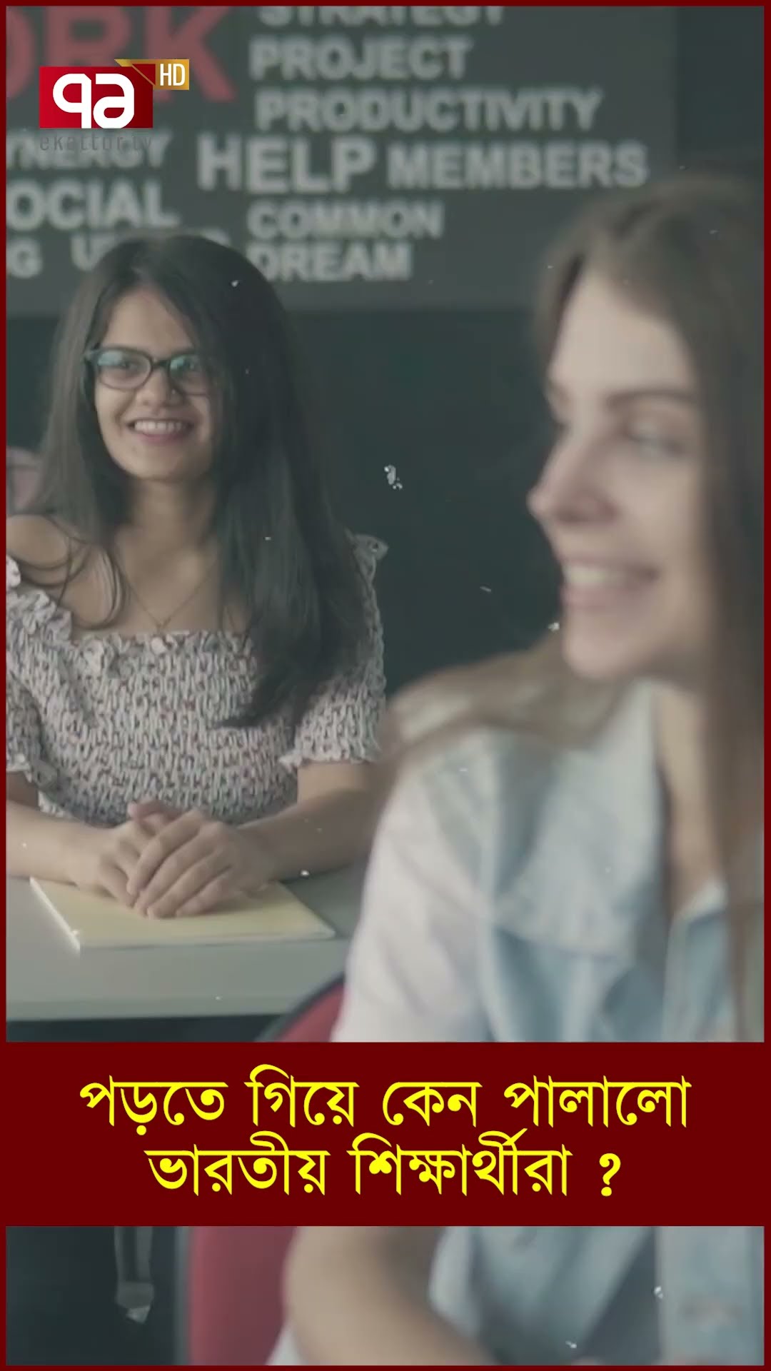 পড়তে গিয়ে কেন পালালো ভারতীয় শিক্ষার্থীরা