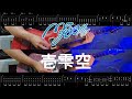 【TAB】MyGO!!!!! - 壱雫空『BanG Dream! It&#39;s MyGO!!!!!』OP(Guitar Cover Full)