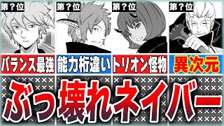 【ワールドトリガー】真のバケモノは誰か？最強ネイバーランキングTOP7