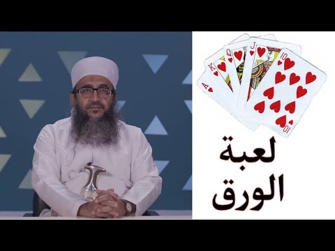 حكم لعب الورق البتة الشيخ إبراهيم الصوافي