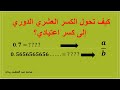 درس 1 1 الأعداد النسبية في صورة كسور عشرية تحويل العدد العشري الدوري الى عدد نسبي
