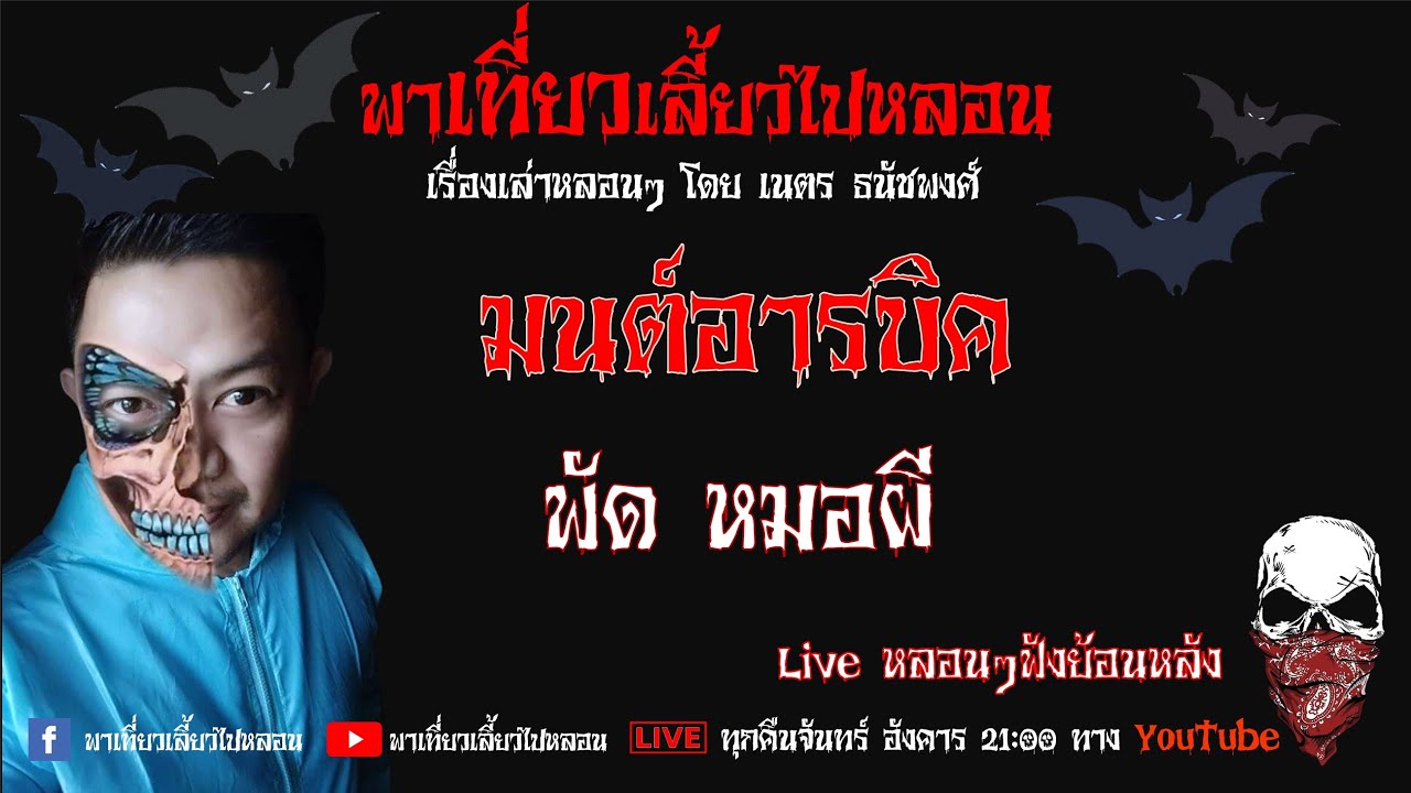 EP. 232 มนต์อารบิก - พัด หมอผี