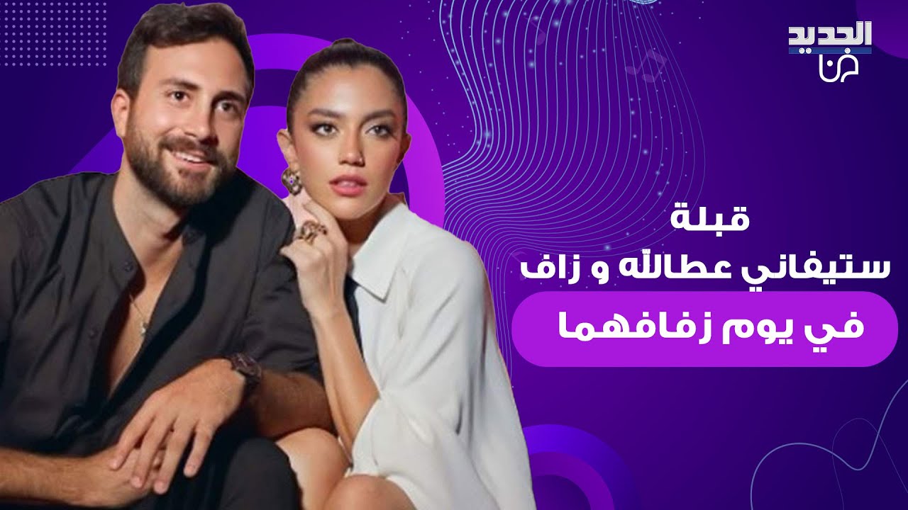 قبلة ستيفاني عطالله و زاف في يوم زفافهما تتصدر! ومعلومات تكشف عنه لأول مرة.. يكبرها بـ10 سنوات