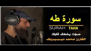 سورة طه ❤️    تلاوة هادئة بنبرة جميلة و خاشعة 😴 القارئ محمد ديبيروف   Taha Suresi   Muhammad Dibiro