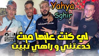 Cheb Yahya Sghir 2023 لي كنت عليها ميت خدعتني و راهي تبيت © Avec Marwan Meastro ( Clip Live  )