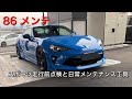 【86 メンテ】86 GT メンテナンス&工具紹介