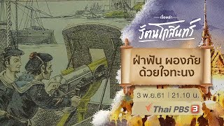 เรื่องเล่ารัตนโกสินทร์ : ฝ่าฟัน ผองภัย ด้วยใจทะนง (3 พ.ย. 61)