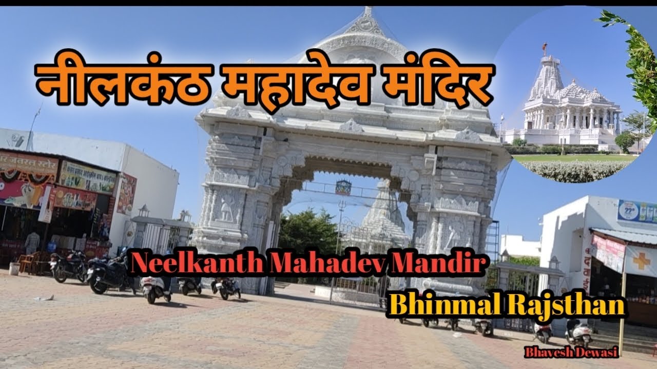 नीलकंठ महादेव मंदिर भीनमाल | Neelkanth Mahadev Mandir Bhinmal | Rajsthan Vlog | Neelkanth Mahadev 
