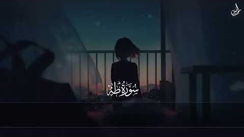 سورة طه كاملة بصوت يبكي القلوب ويبعدك عن ضجيج الحياة أنس محمد