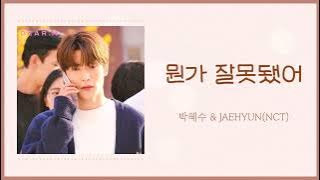 뭔가 잘못됐어(何かが間違っていた) - 박혜수 & JAEHYUN(NCT) (Dear.M OST) カナルビ 日本語字幕