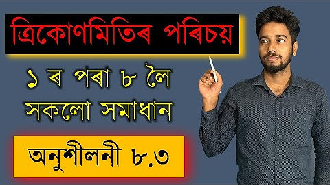 Class 10 Math Chapter 8 | Exercise 8.3 | Q 1,2,3,4,5,6,7,8 | ত্ৰিকোণমিতিৰ পৰিচয়  |  MAS TR