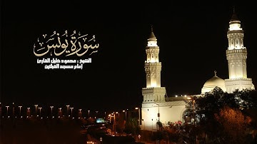 سورة يونس ( 1 - 17 ) الشيخ محمود خليل القارئ تراويح 1438 مسجد القبلتين