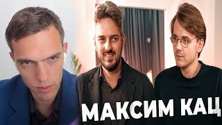 spb17o3 смотрит: Большой разговор с Максимом Кацем / Александр Штефанов / 1 ЧАСТЬ