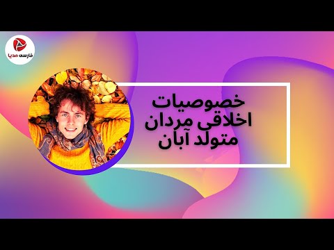 تصویری: چگونه یک دختر متولد آبان را نامگذاری کنیم