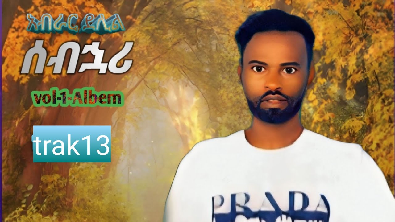 New-ethiopia_music_video:abrar/delil,seb hoari_አብራር ደሊል ቁጥር አንድ አልበም ሰብ ኋሪ