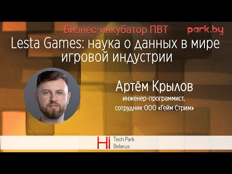 Lesta Games: наука о данных в мире игровой индустрии - Артём Крылов