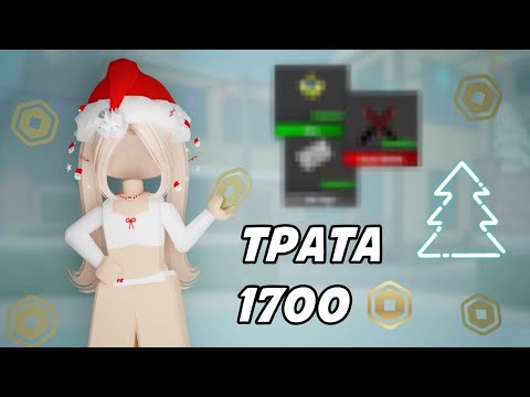 Mm2 {} Трата 1700 Робуксов *Скупила Весь Mm2*