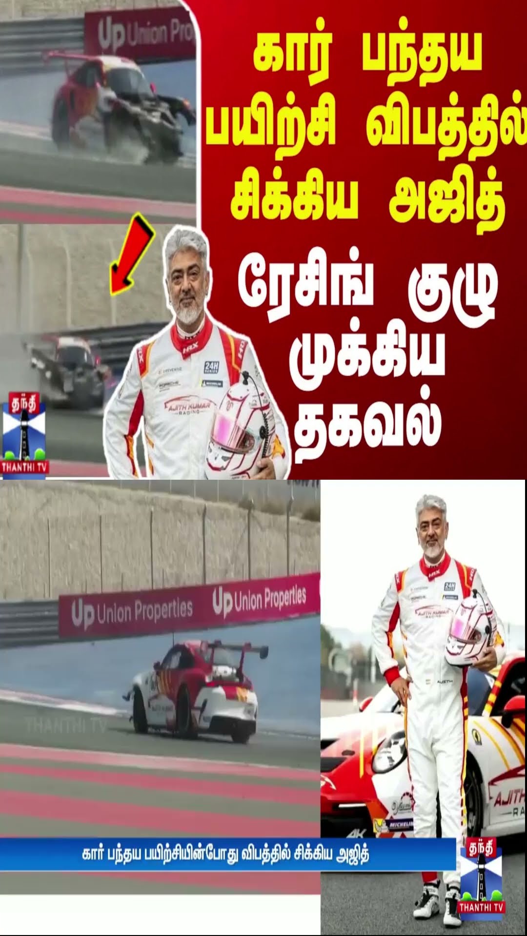 கார் பந்தய பயிற்சி விபத்தில் சிக்கிய அஜித் - ரேசிங் குழு முக்கிய தகவல் | AjithKumar Racing