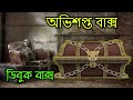 অভিশপ্ত ভৌতিক বাক্স, যা আজও ব্যবহার করেন অশরীরীরা | ডিবুক বাক্স | | Dybbuk Box