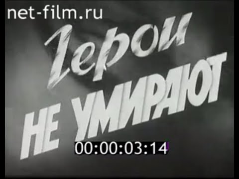 Герои не умирают (1963)