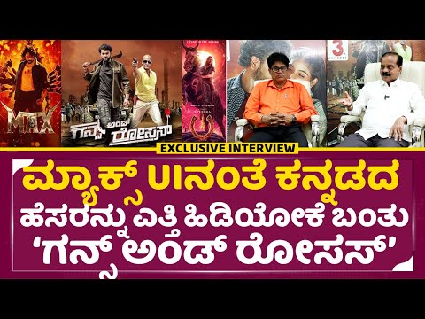 ಮ್ಯಾಕ್ಸ್ ,UIನಂತೆ ಕನ್ನಡದ ಹೆಸರನ್ನು ಎತ್ತಿ ಹಿಡಿಯೋಕೆ ಬಂತು ಗನ್ಸ್ ಅಂಡ್ ರೋಸಸ್ | Max | UI | Interview | SStv ಮ್ಯಾಕ್ಸ್ ,UIನಂತೆ ಕನ್ನಡದ ಹೆಸರನ್ನು ಎತ್ತಿ ಹಿಡಿಯೋಕೆ ಬಂತು ಗನ್ಸ್ ಅಂಡ್ ರೋಸಸ್ | Max | UI | Interview | SStv